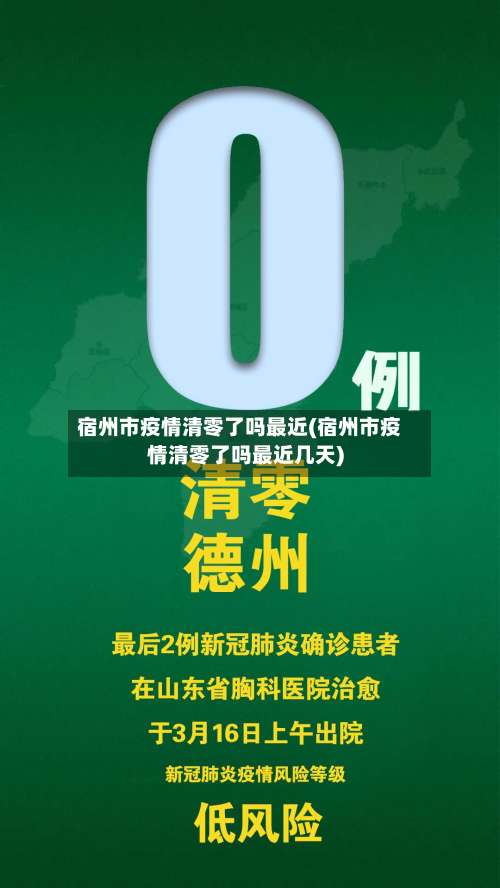 宿州市疫情清零了吗最近(宿州市疫情清零了吗最近几天)-第2张图片