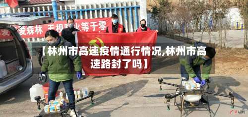 【林州市高速疫情通行情况,林州市高速路封了吗】-第1张图片