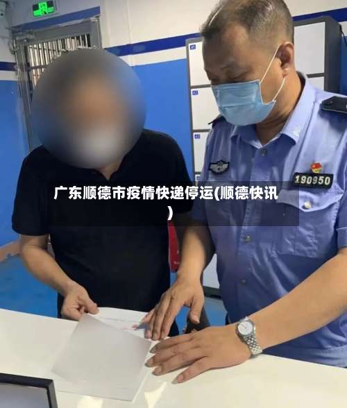广东顺德市疫情快递停运(顺德快讯)-第1张图片