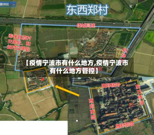 【疫情宁波市有什么地方,疫情宁波市有什么地方管控】-第2张图片