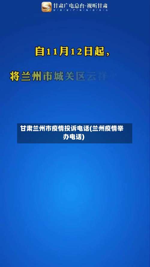 甘肃兰州市疫情投诉电话(兰州疫情举办电话)-第1张图片