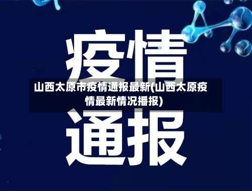 山西太原市疫情通报最新(山西太原疫情最新情况播报)-第2张图片