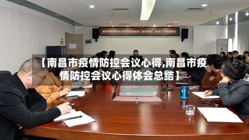 【南昌市疫情防控会议心得,南昌市疫情防控会议心得体会总结】-第1张图片