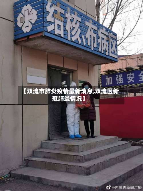 【双流市肺炎疫情最新消息,双流区新冠肺炎情况】-第2张图片