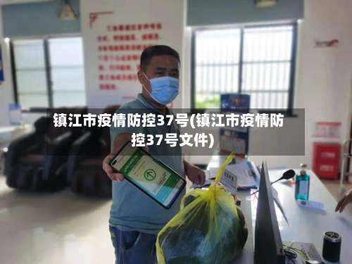 镇江市疫情防控37号(镇江市疫情防控37号文件)-第1张图片