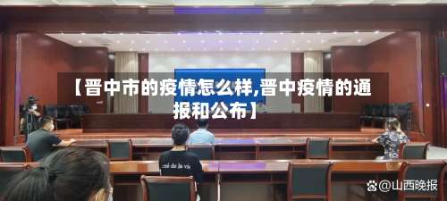 【晋中市的疫情怎么样,晋中疫情的通报和公布】-第2张图片