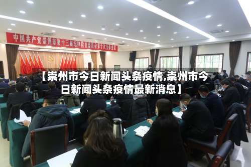 【崇州市今日新闻头条疫情,崇州市今日新闻头条疫情最新消息】-第1张图片