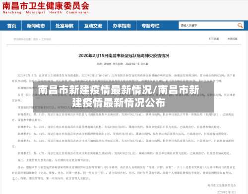 南昌市新建疫情最新情况/南昌市新建疫情最新情况公布-第3张图片