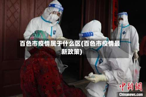 百色市疫情属于什么区(百色市疫情最新政策)-第1张图片