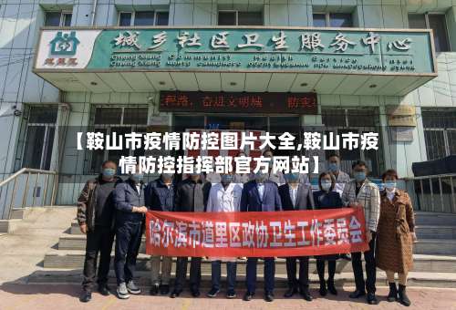 【鞍山市疫情防控图片大全,鞍山市疫情防控指挥部官方网站】-第1张图片
