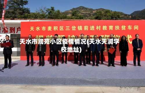 天水市润苑小区疫情情况(天水天润学校地址)-第1张图片
