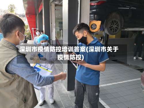深圳市疫情防控培训答案(深圳市关于疫情防控)-第1张图片
