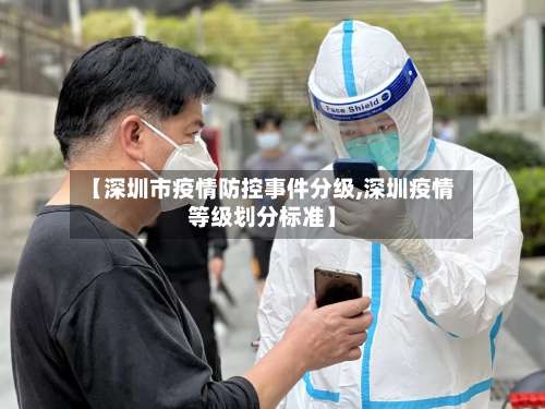 【深圳市疫情防控事件分级,深圳疫情等级划分标准】-第1张图片