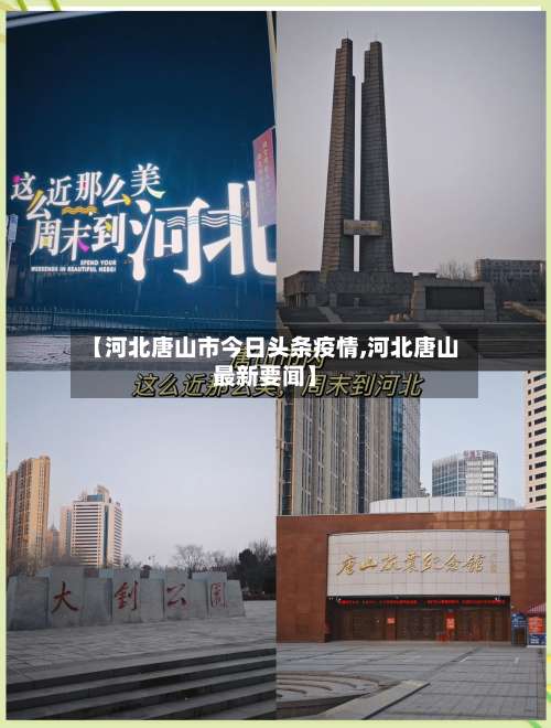 【河北唐山市今日头条疫情,河北唐山最新要闻】-第2张图片