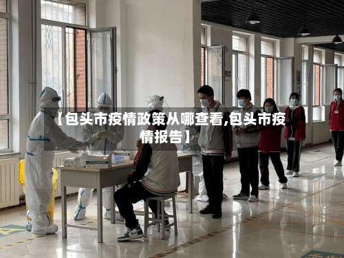【包头市疫情政策从哪查看,包头市疫情报告】-第3张图片