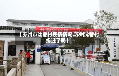 【苏州市沈巷村疫情情况,苏州沈巷村拆迁了吗】-第1张图片