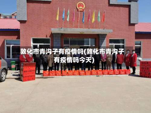 敦化市青沟子有疫情吗(敦化市青沟子有疫情吗今天)-第2张图片