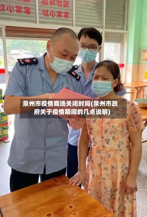 泉州市疫情商场关闭时间(泉州市政府关于疫情期间的几点说明)-第2张图片