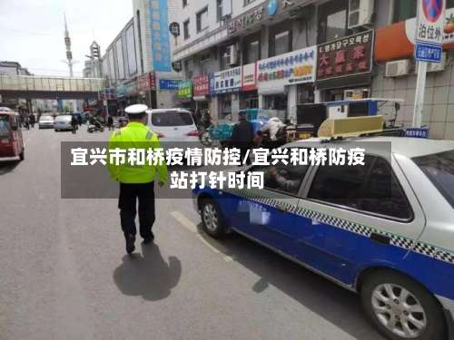 宜兴市和桥疫情防控/宜兴和桥防疫站打针时间-第3张图片