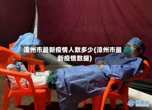 漳州市最新疫情人数多少(漳州市最新疫情数据)-第1张图片