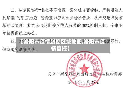 【洛阳市疫情封控区域地图,洛阳市疫情管控】-第1张图片