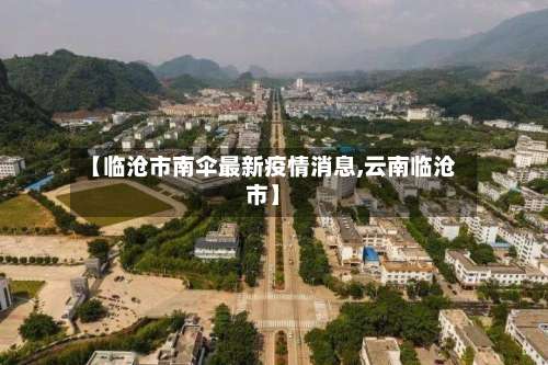 【临沧市南伞最新疫情消息,云南临沧市】-第1张图片