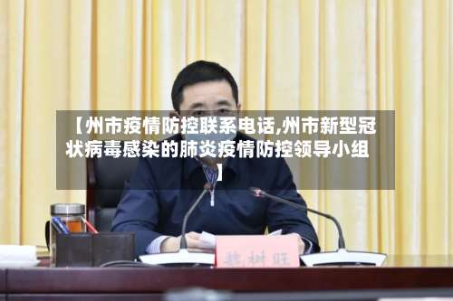 【州市疫情防控联系电话,州市新型冠状病毒感染的肺炎疫情防控领导小组】-第1张图片