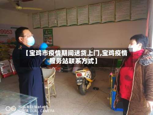 【宝鸡市疫情期间送货上门,宝鸡疫情服务站联系方式】-第1张图片