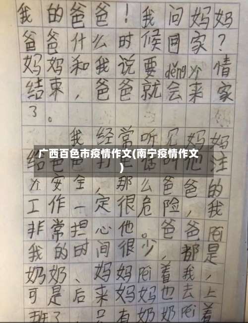 广西百色市疫情作文(南宁疫情作文)-第1张图片