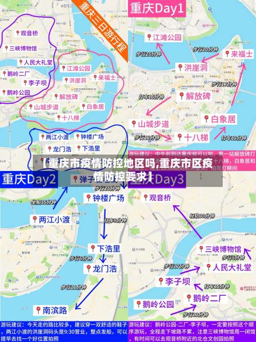 【重庆市疫情防控地区吗,重庆市区疫情防控要求】-第1张图片