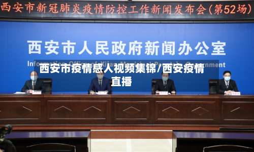 西安市疫情感人视频集锦/西安疫情直播-第1张图片