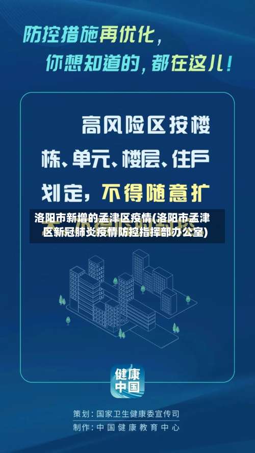 洛阳市新增的孟津区疫情(洛阳市孟津区新冠肺炎疫情防控指挥部办公室)-第2张图片
