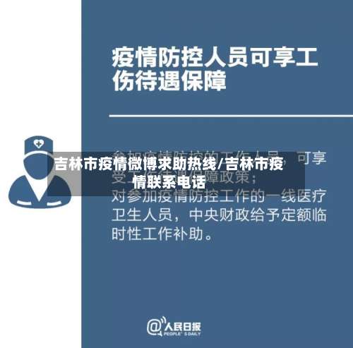 吉林市疫情微博求助热线/吉林市疫情联系电话-第3张图片