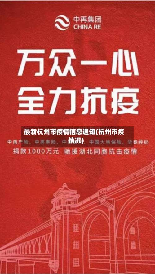最新杭州市疫情信息通知(杭州市疫情况)-第1张图片