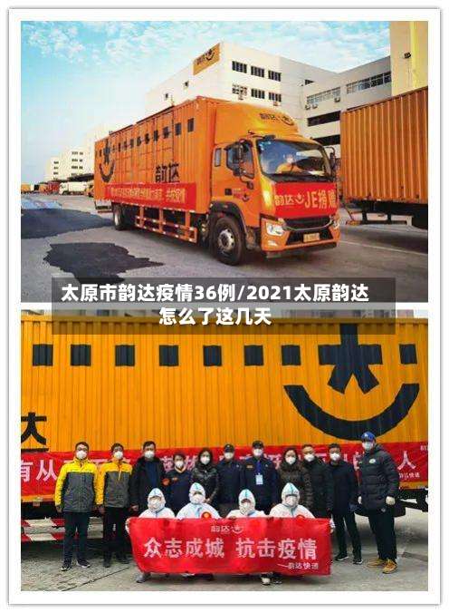 太原市韵达疫情36例/2021太原韵达怎么了这几天-第1张图片