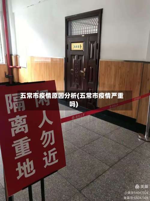 五常市疫情原因分析(五常市疫情严重吗)-第1张图片
