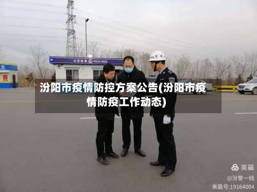 汾阳市疫情防控方案公告(汾阳市疫情防疫工作动态)-第1张图片