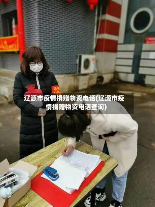 辽源市疫情捐赠物资电话(辽源市疫情捐赠物资电话查询)-第2张图片