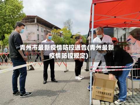 青州市最新疫情防控通告(青州最新疫情防控规定)-第1张图片