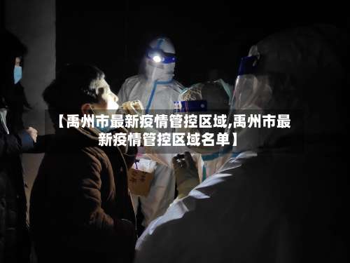 【禹州市最新疫情管控区域,禹州市最新疫情管控区域名单】-第1张图片