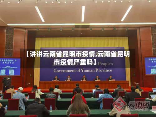 【讲讲云南省昆明市疫情,云南省昆明市疫情严重吗】-第1张图片
