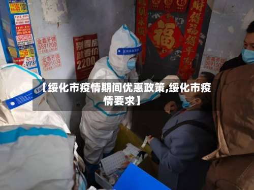 【绥化市疫情期间优惠政策,绥化市疫情要求】-第1张图片