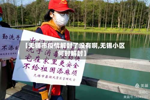 【无锡市疫情解封了没有啊,无锡小区何时解封】-第1张图片