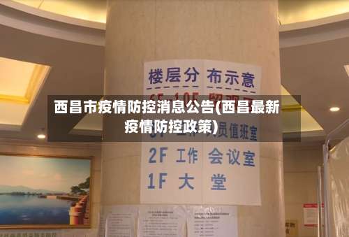 西昌市疫情防控消息公告(西昌最新疫情防控政策)-第1张图片