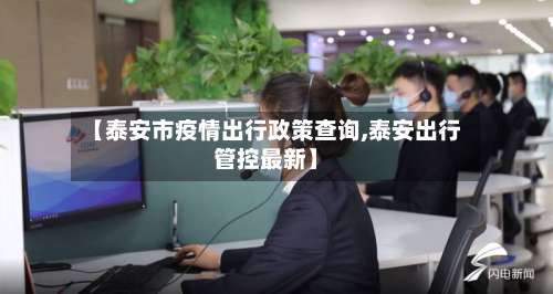 【泰安市疫情出行政策查询,泰安出行管控最新】-第1张图片