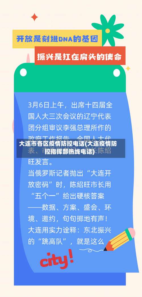 大连市各区疫情防控电话(大连疫情防控指挥部热线电话)-第1张图片