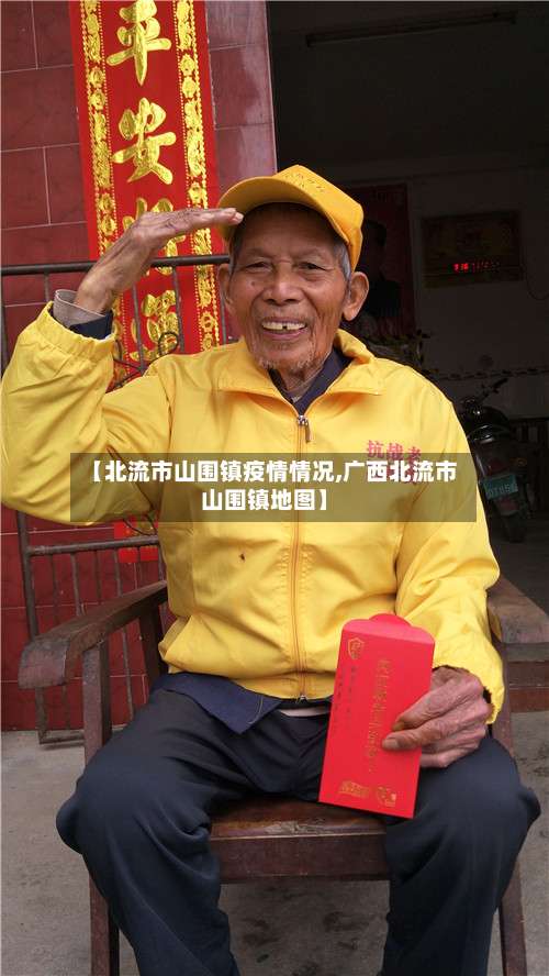 【北流市山围镇疫情情况,广西北流市山围镇地图】-第2张图片