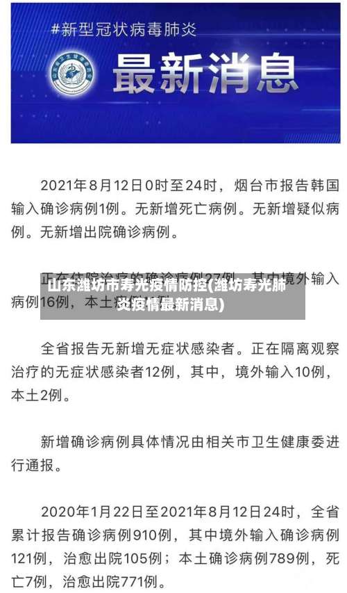 山东潍坊市寿光疫情防控(潍坊寿光肺炎疫情最新消息)-第1张图片