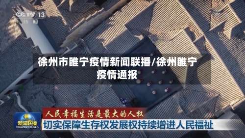 徐州市睢宁疫情新闻联播/徐州睢宁疫情通报-第1张图片