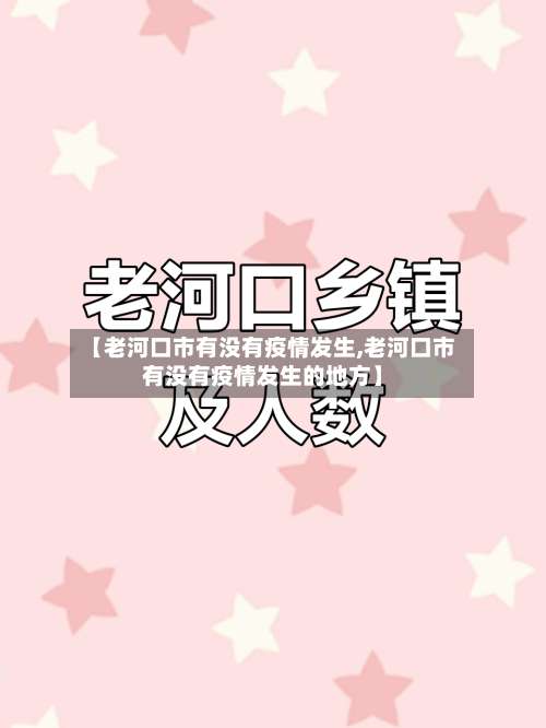 【老河口市有没有疫情发生,老河口市有没有疫情发生的地方】-第1张图片